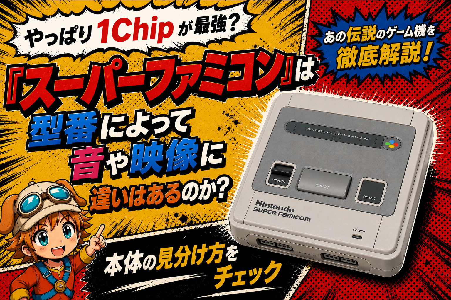 やっぱり1Chipが最強？ 『スーパーファミコン』は型番によって音や映像