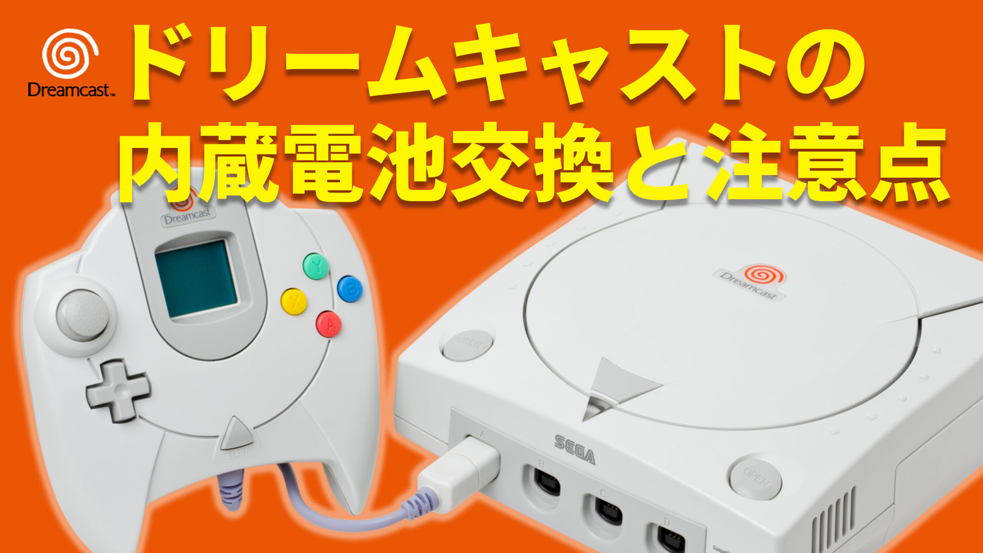 ドリームキャスト MILCD 内蔵電池ソケット交換＆リセッタブルヒューズ 