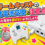 ドリームキャストの内蔵電池交換と注意点――間違った電池を選ばないようにしよう