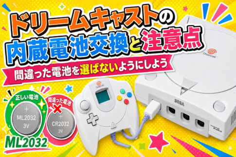 ドリームキャストの内蔵電池交換と注意点――間違った電池を選ばないようにしよう