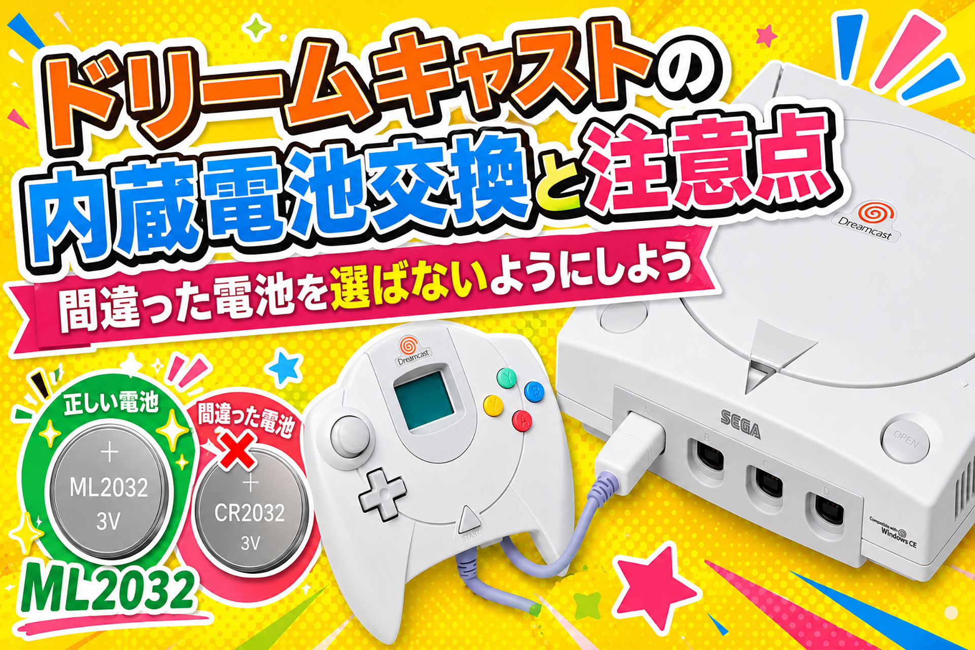 ドリームキャスト 周辺機器 ソフト レトロゲーム ドリームキャストの内蔵電池交換と注意点――間違った電池を選ばないよう