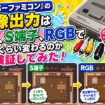 『スーパーファミコン』の映像出力はAV、S端子、RGBでどれぐらい変わるのか検証してみた