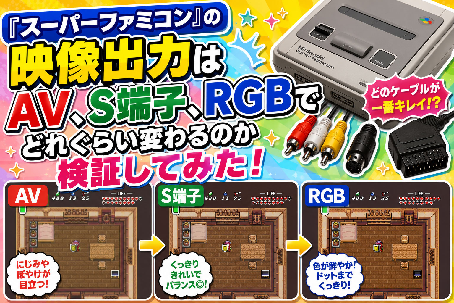 『スーパーファミコン』の映像出力はAV、S端子、RGBでどれぐらい変わるのか検証してみた