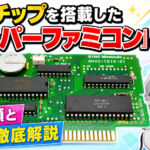 特殊チップを搭載した『スーパーファミコン』のゲーム――その種類と特徴を徹底解説！