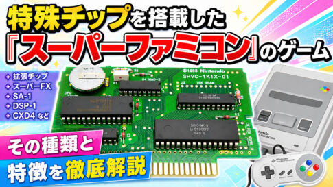 特殊チップを搭載した『スーパーファミコン』のゲーム――その種類と特徴を徹底解説!