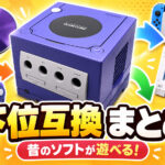 各ゲーム機の下位互換について調べてみた【レトロゲームから最新機種まで】