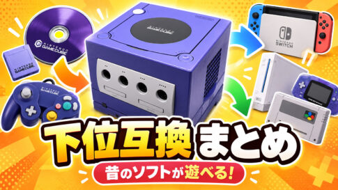 各ゲーム機の下位互換について調べてみた【レトロゲームから最新機種まで】