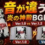 時のオカリナ、初期版だけBGMが違う？炎の神殿を実機で聴き比べ