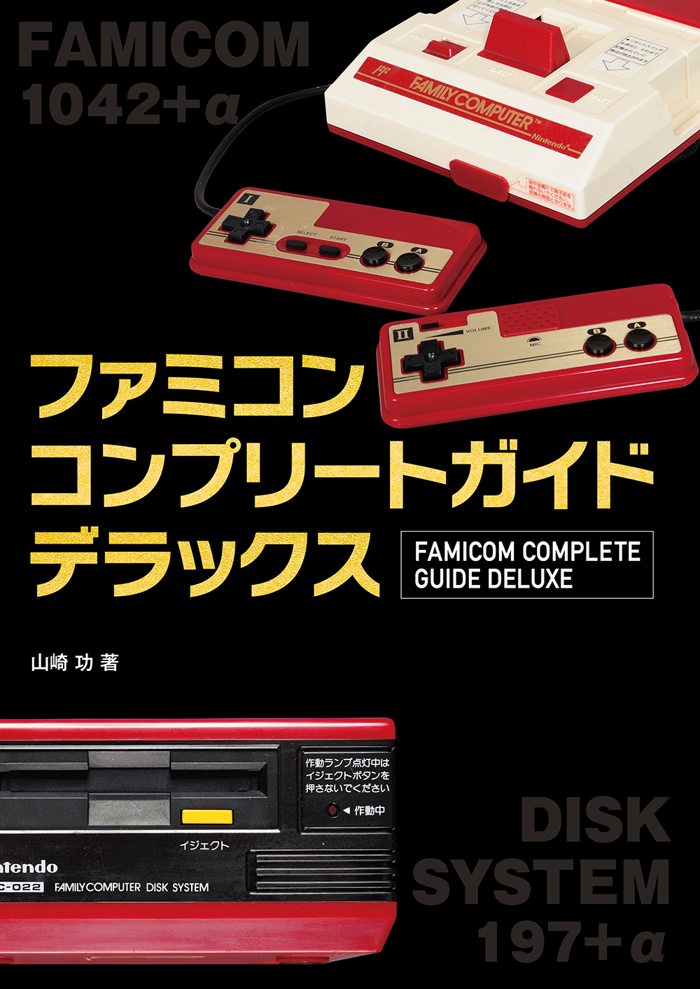 全ソフトのパッケージ裏面を掲載! 大きな写真で読みやすいファミコン本の決定版『ファミコンコンプリートガイドデラックス』が9月21日(土)発売 ...