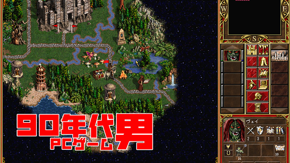 90年代pcゲーム男 ターン制シミュレーションゲームの最高峰 ヒーローズ オブ マイト マジック ３完全日本語版 レトロゲームで遊ぼう