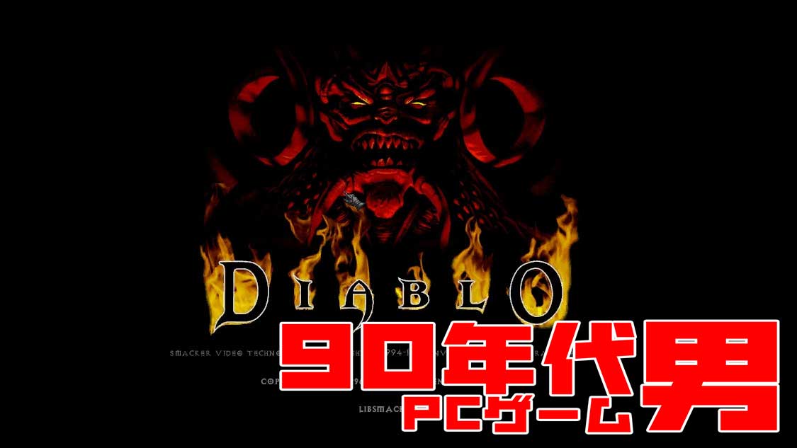【90年代PCゲーム男】シリーズ１作目にして至宝――低迷する日本のPCゲームの状況を変えることができたかもしれない名作アクションRPG『ディアブロ』