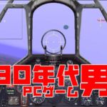 【90年代PCゲーム男】フライトシミュレータの新しい流れを生み出した『マイクロソフト コンバット フライト シミュレータ』日本語版