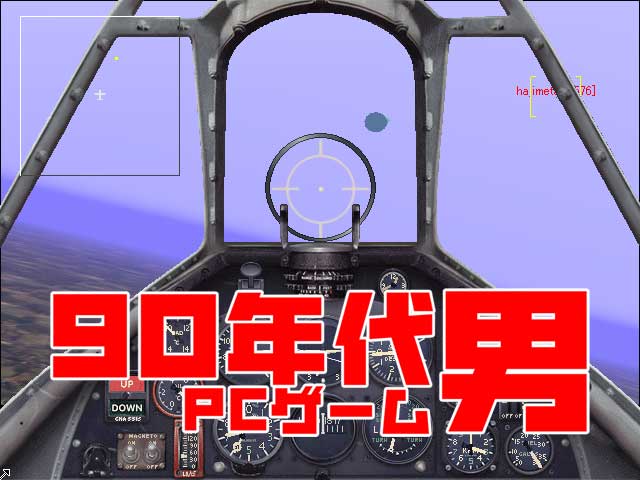 【90年代PCゲーム男】フライトシミュレータの新しい流れを生み出した『マイクロソフト コンバット フライト シミュレータ』日本語版