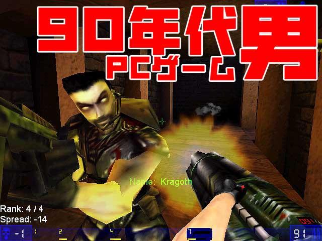 【90年代PCゲーム男】1999年ラストを飾った2大FPS『Unreal TOURNAMENT 正規輸入版』VS『QUAKE III ARENA』