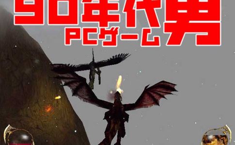 【90年代PCゲーム男】伝説の猛獣“ドラゴン”を操るアクションゲーム『DRAKAN Order of the Flame』