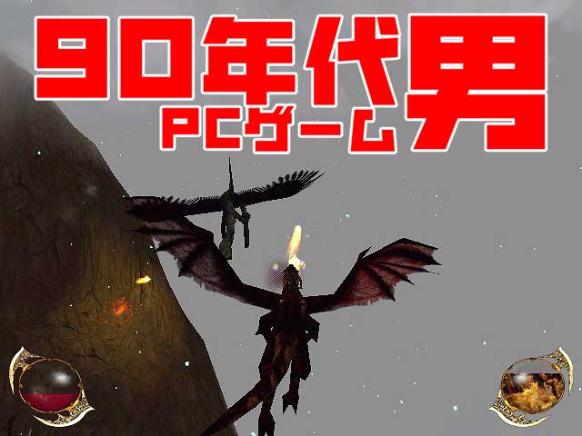 【90年代PCゲーム男】伝説の猛獣“ドラゴン”を操るアクションゲーム『DRAKAN Order of the Flame』