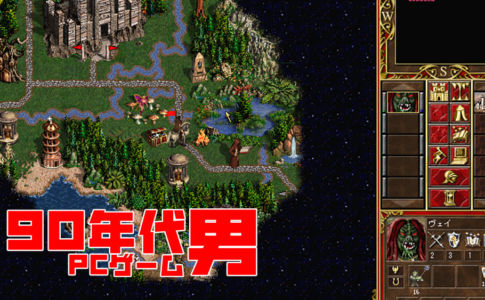 【90年代PCゲーム男】ターン制シミュレーションゲームの最高峰『ヒーローズ オブ マイト ＆ マジック ３完全日本語版』