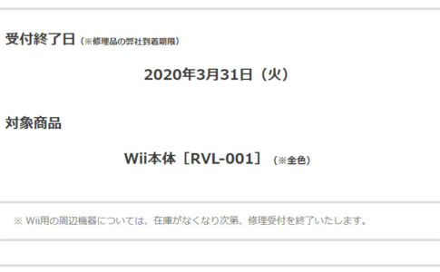 Wii本体の修理受付は2020年3月31日到着分で終了