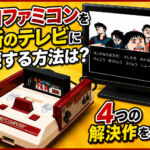 赤白ファミコンを 最新のテレビに接続 する方法は?【2026年最新】
