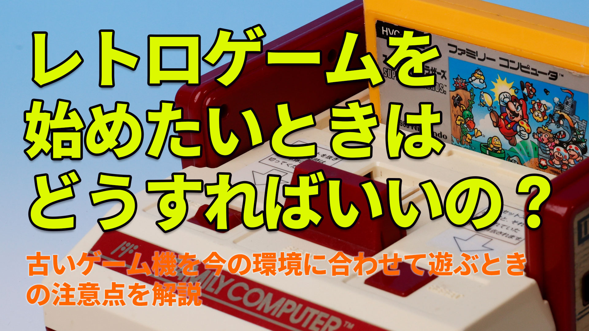 レトロゲームを始めたいときはどうすればいいの？ 古いゲーム機を今の 