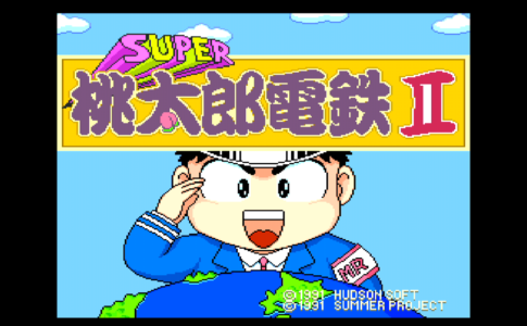 スーパー桃太郎電鉄II アーカイブ - レトロゲームで遊ぼう！