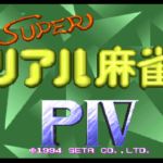 【スーパーファミコンの裏技】スーパーリアル麻雀PIV