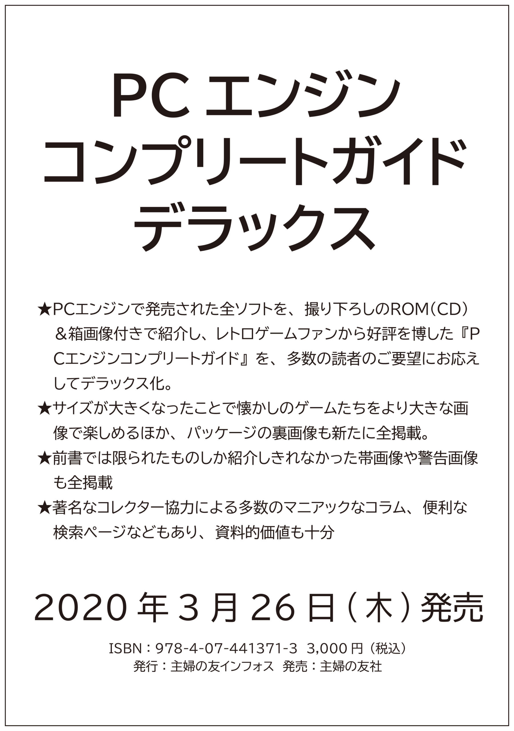 デラックス化第2弾の『PCエンジンコンプリートガイドデラックス』が2020年3月26日（木）に発売決定！