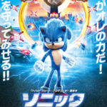 『ソニック・ザ・ムービー』の日本オリジナルポスターが公開！　本編映像解禁