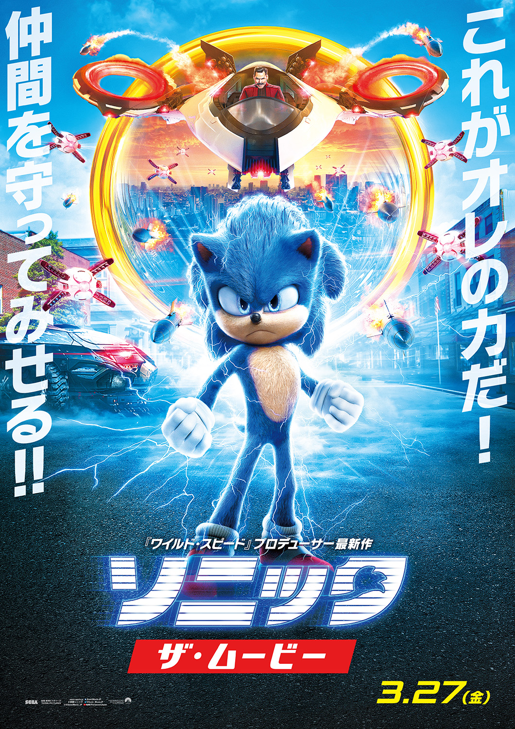 『ソニック・ザ・ムービー』の日本オリジナルポスターが公開！　本編映像解禁