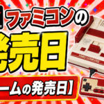 ファミコンの発売日【ゲームの発売日】