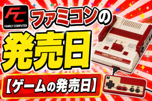 ファミコンの発売日【ゲームの発売日】