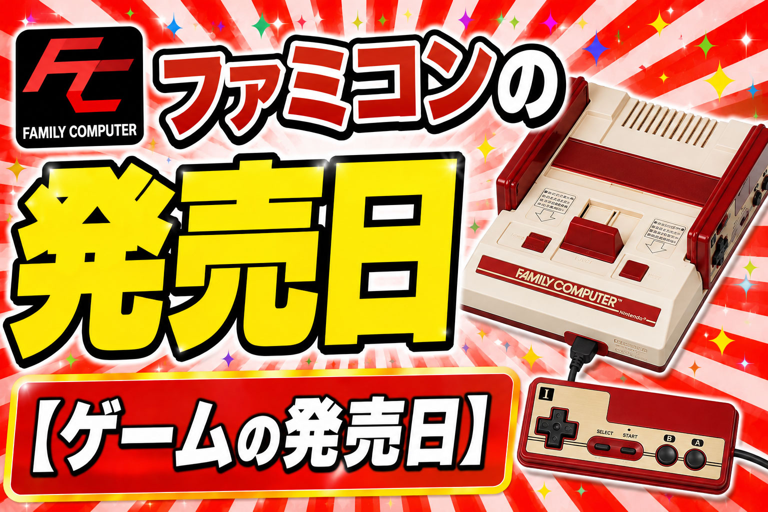 ファミコンの発売日【ゲームの発売日】
