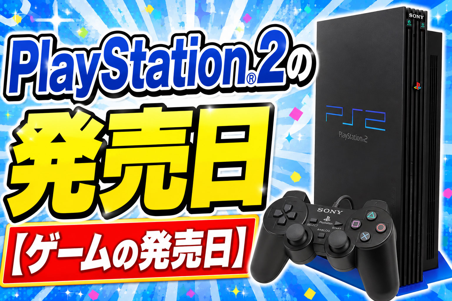 PlayStation 2の発売日【ゲームの発売日】 – レトロゲームで遊ぼう！