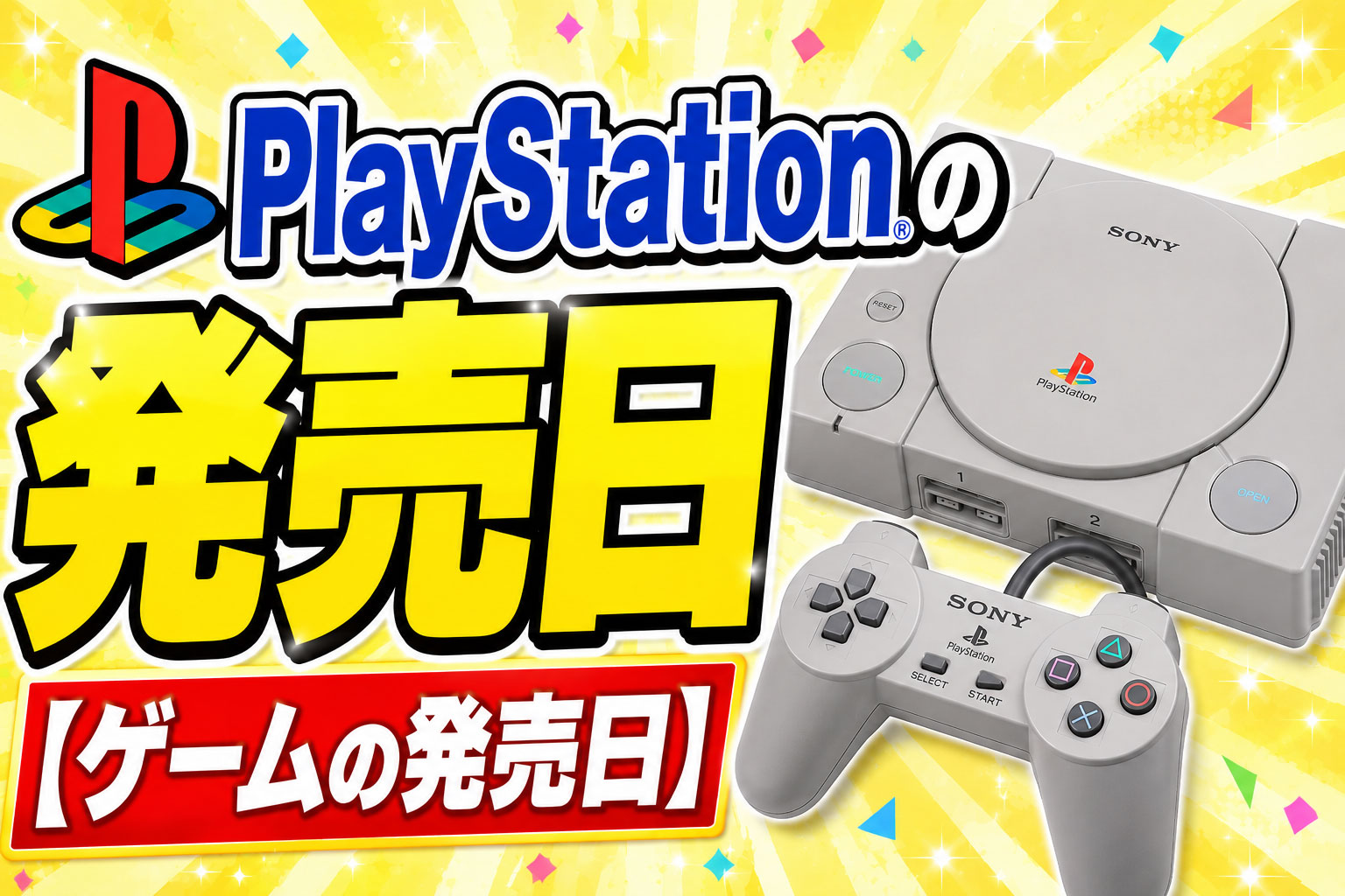 PlayStationの発売日【ゲームの発売日】 – レトロゲームで遊ぼう！