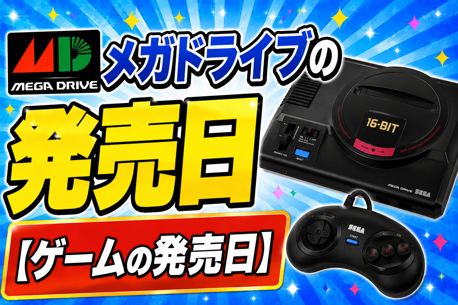 メガドライブの発売日【ゲームの発売日】 – レトロゲームで遊ぼう！