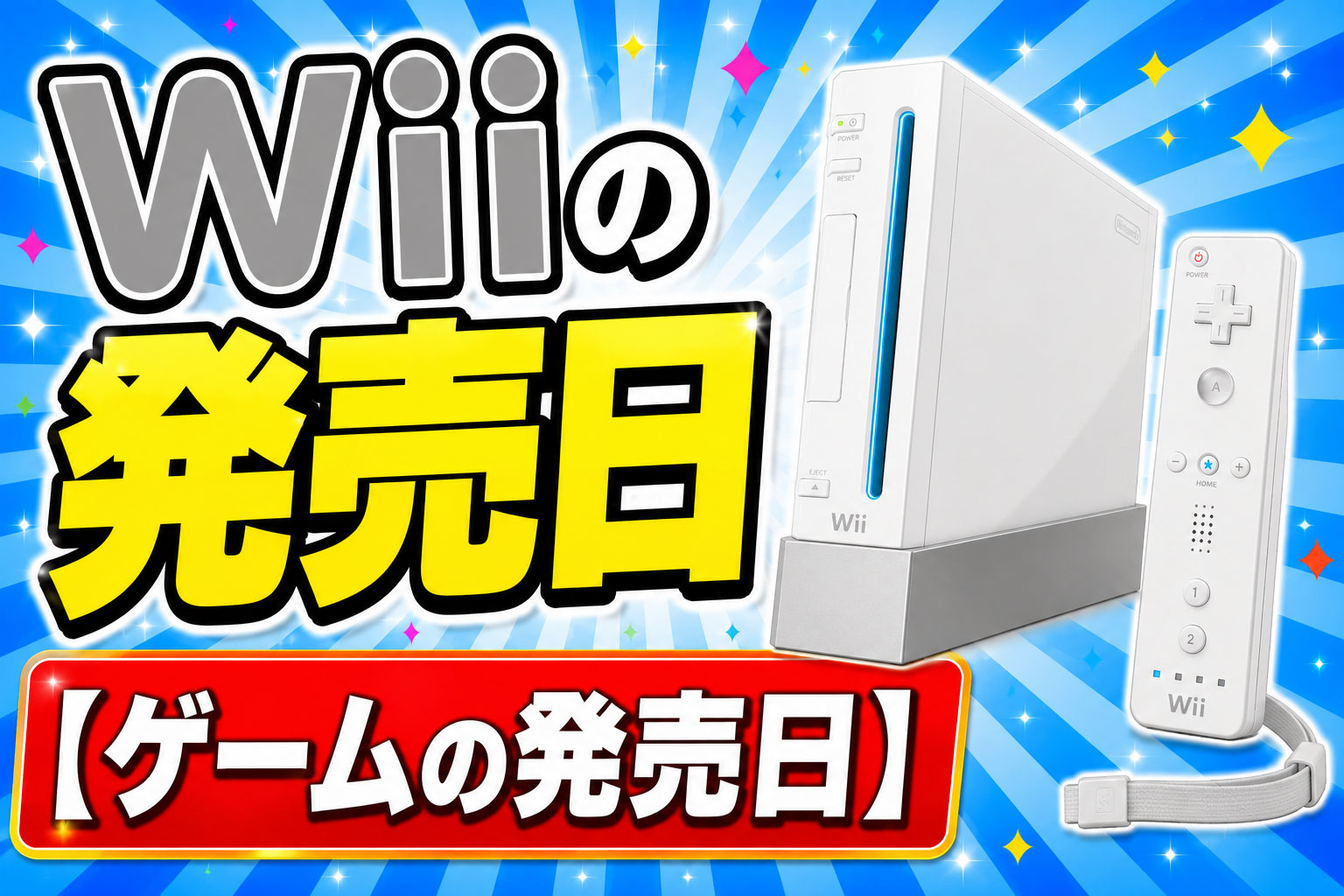 Wiiの発売日【ゲームの発売日】 – レトロゲームで遊ぼう！