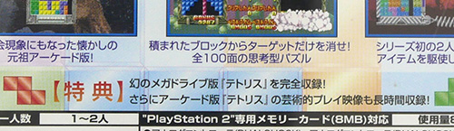 【特集】幻の『メガドラ』版が『PlayStation 2』用に移植されてた？　『テトリス』にまつわるあれこれ
