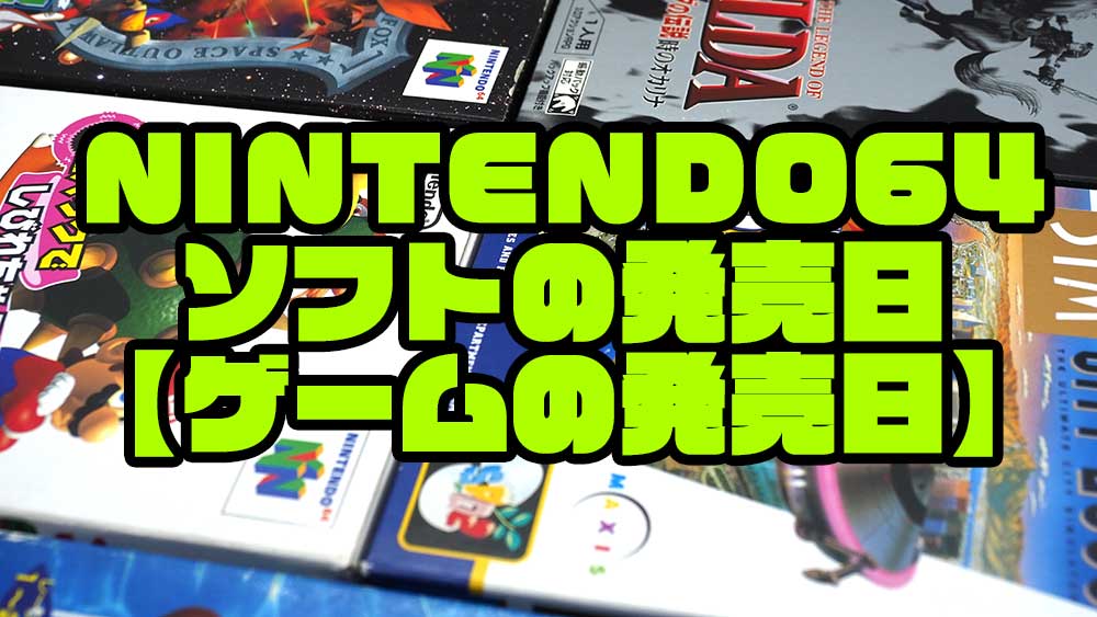 Nintendo64ソフトの発売日 ゲームの発売日 レトロゲームで遊ぼう
