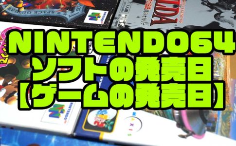 NINTENDO64ソフトの発売日【ゲームの発売日】