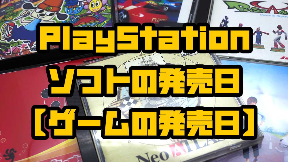 PlayStationソフトの発売日【ゲームの発売日】 レトロゲームで遊ぼう！
