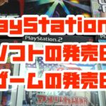 PlayStation 2ソフトの発売日【ゲームの発売日】