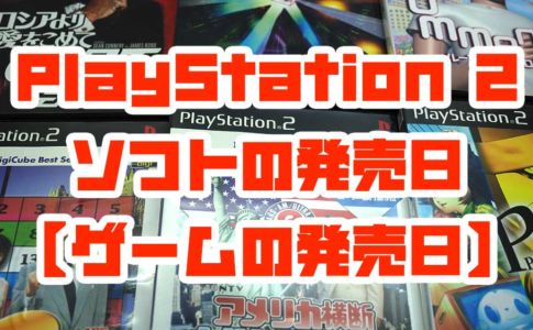 PlayStation 2ソフトの発売日【ゲームの発売日】