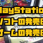 PlayStationソフトの発売日【ゲームの発売日】