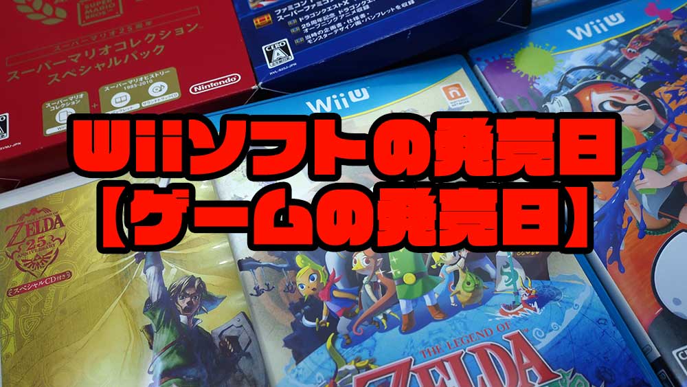 Wiiソフトの発売日【ゲームの発売日】 - レトロゲームで遊ぼう！
