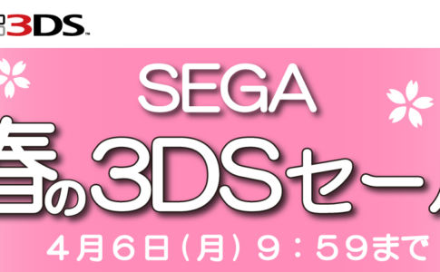 『3D アウトラン』や『3D スペースハリアー』など、セガの3DS用DLゲーム最大61パーセントオフになる『SEGA 春の3DSセール』が開催！