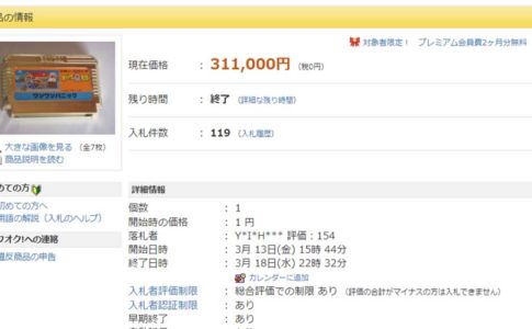 『オバケのQ太郎 ワンワンパニック』ゴールドカートリッジ、ヤフオクで31万1000円で落札