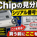 1Chipスーパーファミコンの型番による本体の見分け方【シリアル番号を徹底調査】
