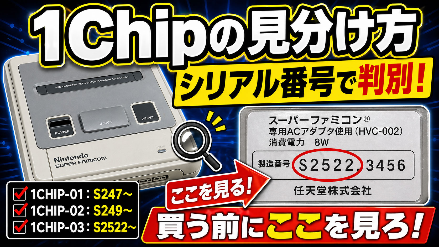 1Chipスーパーファミコンの型番による本体の見分け方【シリアル番号を