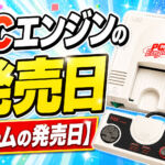 PCエンジンの発売日【ゲームの発売日】