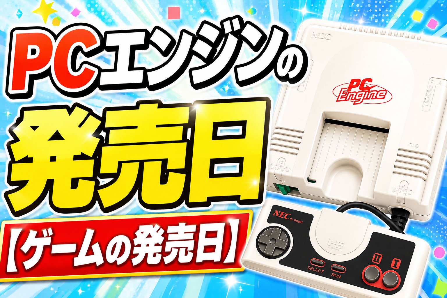 PCエンジンの発売日【ゲームの発売日】